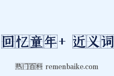 回忆童年+近义词是什么意思的图片